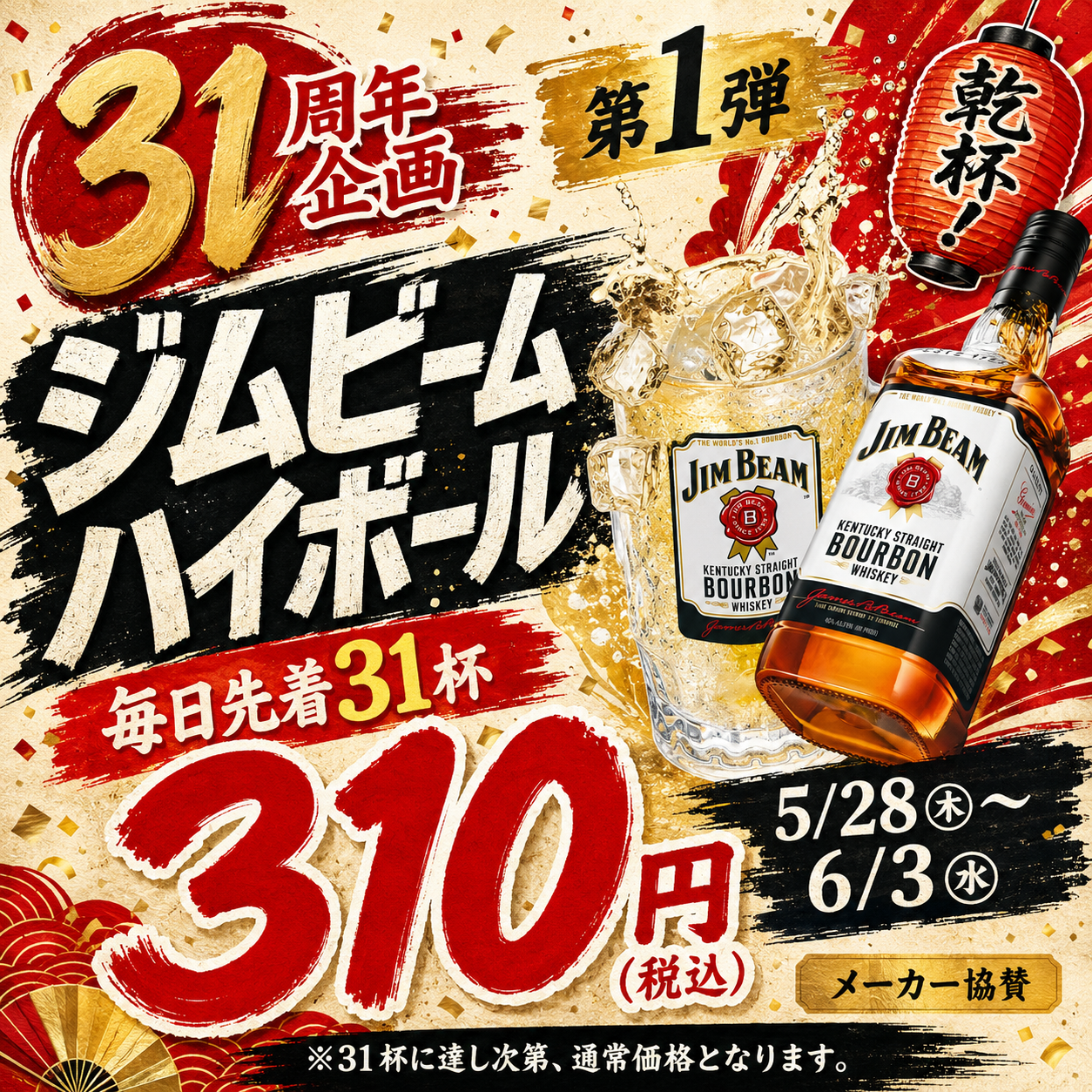 31周年310円ドリンクイベント