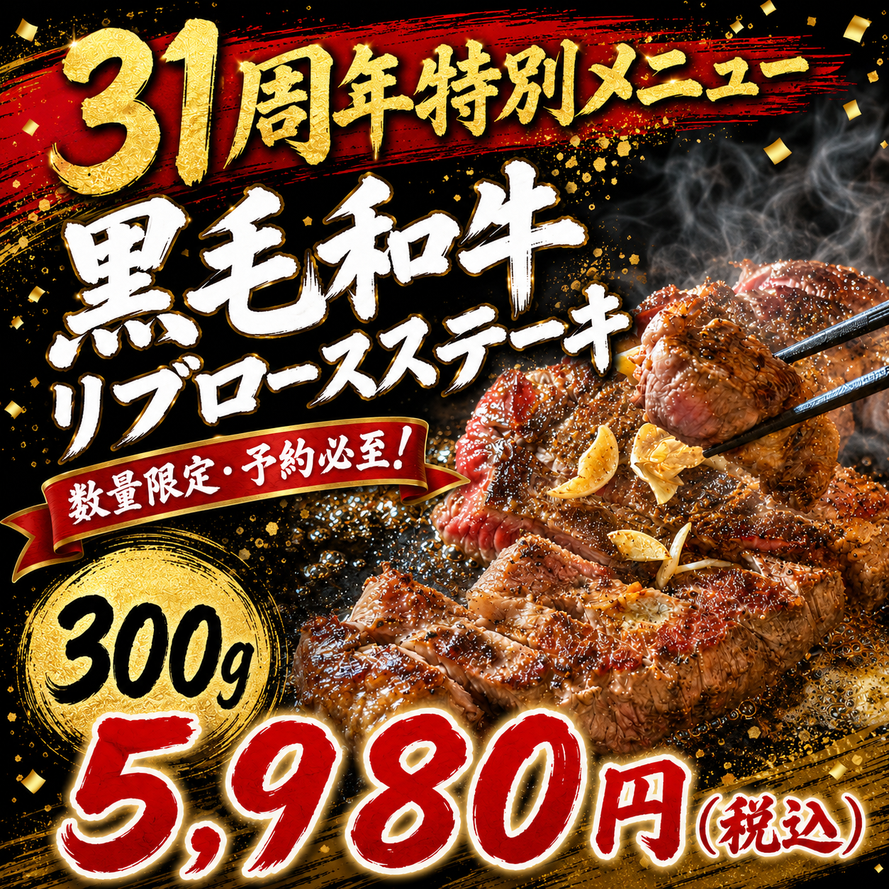 31周年特別メニュー 黒毛和牛リブロースステーキ