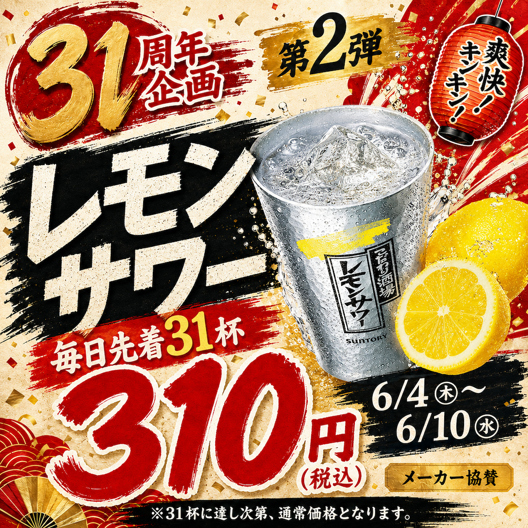 31周年第2弾 レモンサワー310円｜津田沼 粉と水